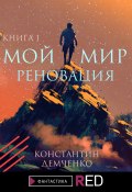 Книга "Мой мир. Реновация. Книга 1" (Константин Демченко, Константин Демченко, 2021)