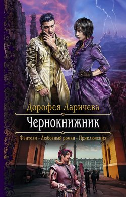 Книга "Чернокнижник" – Дорофея Ларичева, 2021