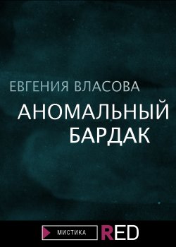 Книга "Аномальный бардак" {RED. Fiction} – Евгения Власова, 2021