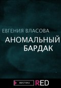 Книга "Аномальный бардак" (Евгения Власова, 2021)