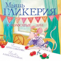 Книга "Мышь Гликерия. Цветные и полосатые дни" – Дина Сабитова, 2011