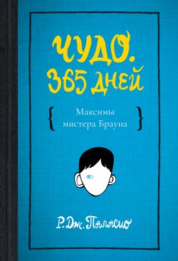 Книга "Чудо. 365 дней" – Р. Дж. Паласио, 2014