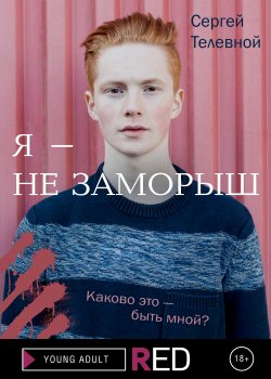 Книга "Я – не заморыш" {RED. Young Adult} – Сергей Телевной, 2021