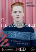 Книга "Я – не заморыш" (Сергей Телевной, 2021)