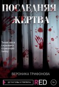 Книга "Последняя жертва" (Вероника Трифонова, 2021)