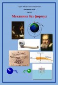 Механика без формул (Максимова Вера, 2021)