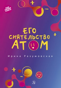 Книга "Его сиятельство атом" {Книга за книгой AR} – Ирина Разумовская, 2020