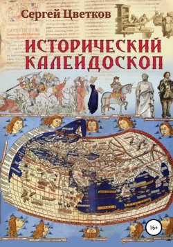 Книга "Исторический калейдоскоп" – Сергей Цветков, 2021