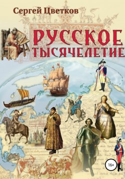 Книга "Русское тысячелетие" – Сергей Цветков, 2021