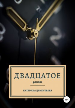 Книга "Двадцатое" – Катерина Дементьева, 2021