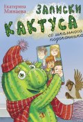 Книга "Записки кактуса со школьного подоконника" (Екатерина Минаева, 2021)