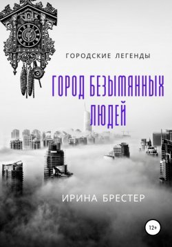 Книга "Город безымянных людей" – Ирина Брестер, 2021