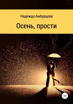 Книга "Осень, прости" – Надежда Амбурцева, Надежда Амбурцева, 2014