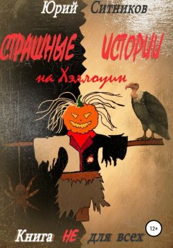 Книга "Страшные истории на Хэллоуин" – Юрий Ситников, 2021