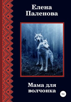 Книга "Мама для волчонка" {Сверхъестественное} – Елена Паленова, 2021