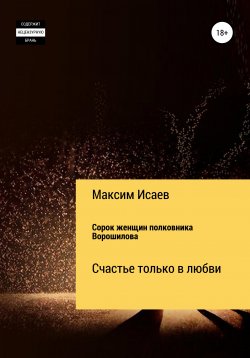 Книга "Сорок женщин полковника Ворошилова" – Максим Исаев, 2021