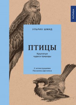Книга "Птицы. Крылатые чудеса природы" – Ульрих Шмид, 2018