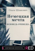 Книга "Немецкая мечта" (Ольга Шпакович, 2021)