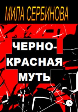 Книга "Черно-красная муть" – Мила Сербинова, 2021