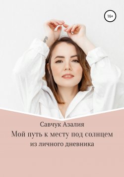Книга "Мой путь к месту под солнцем" – Азалия Савчук, 2021