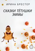 Сказки тётушки Эммы (Ирина Брестер, Ирина Брестер, 2021)