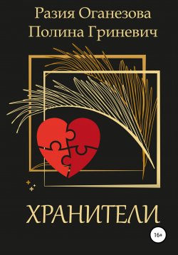 Книга "Хранители" – Разия Оганезова, Полина Гриневич, 2018