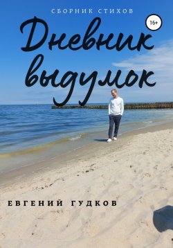 Книга "Дневник выдумок" – Евгений Гудков, 2021