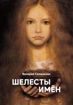 Книга "Шелесты имён" {Поэты XXI века} – Валерий Семенихин