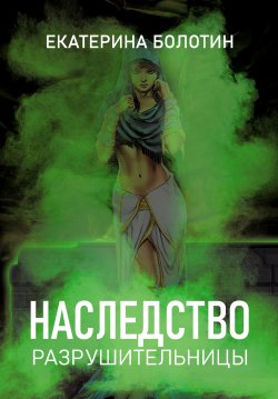 Книга "Наследство разрушительницы" {Черный детектив} – Екатерина Болотин, 2021