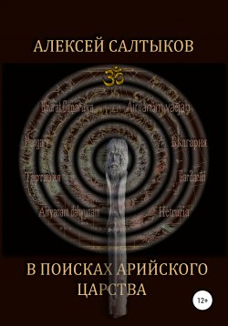 Книга "В поисках арийского царства" – Алексей Салтыков, 2021