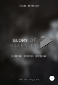 Книга "Glory of eternity. О жизни, чувстве, неудачах" (Михаил Калдузов, 2021)