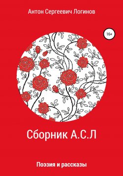 Книга "Сборник А.С.Л" – Антон Логинов, 2021