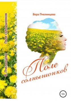 Книга "Поле солнышонков" – Вера Пчелинцева, 2021