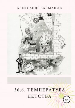 Книга "36,6. Температура детства" – Александр Залманов, 2021