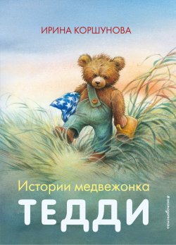 Книга "Истории медвежонка Тедди" {Мама, почитай!} – Ирина Коршунова, 2015