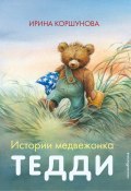 Истории медвежонка Тедди (Ирина Коршунова, 2015)