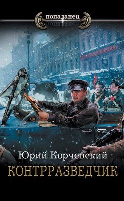 Книга "Контрразведчик" {Сатрап} – Юрий Корчевский, 2021