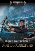 Книга "Контрразведчик" (Юрий Корчевский, 2021)