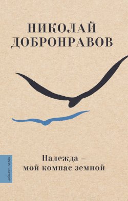 Книга "Надежда – мой компас земной" {Любимые поэты} – Николай Добронравов, 2021