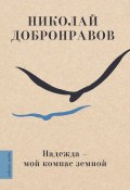 Книга "Надежда – мой компас земной" (Протоиерей Николай Добронравов, 2021)