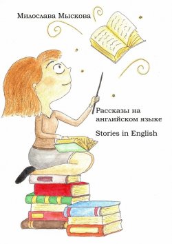 Книга "Рассказы на английском языке. Stories in English" – Милослава Мыскова
