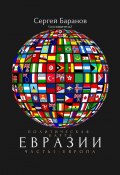 Политическая карта Евразии. Часть 1. Европа (Сергей Баранов)