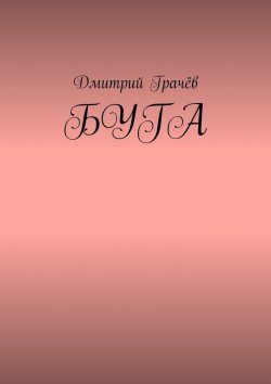 Книга "Буга" – Дмитрий Грачёв