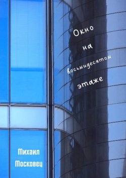 Книга "Окно на восьмидесятом этаже" – Михаил Московец