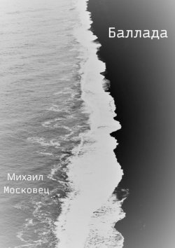Книга "Баллада" – Михаил Московец
