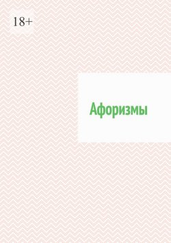 Книга "Афоризмы" – Роман Кальгаев