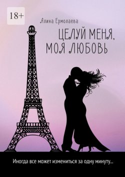 Книга "Целуй меня, моя любовь" – Алина Ермолаева