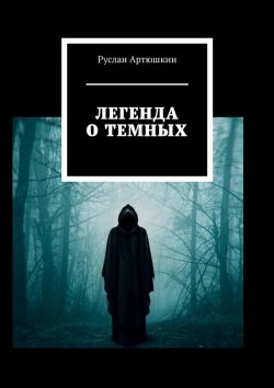 Книга "Легенда о темных" – Руслан Артюшкин