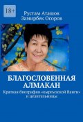 Благословенная Алмакан. Краткая биография «кыргызской Ванги» и целительницы (Замирбек Осоров, Рустам Аташов)