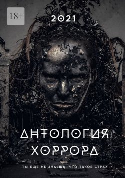 Книга "Антология хоррора – 2021" – Марта Кауц
